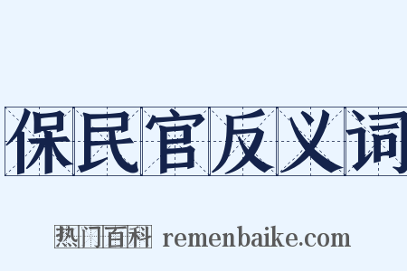 保民官反义词是什么意思的图片